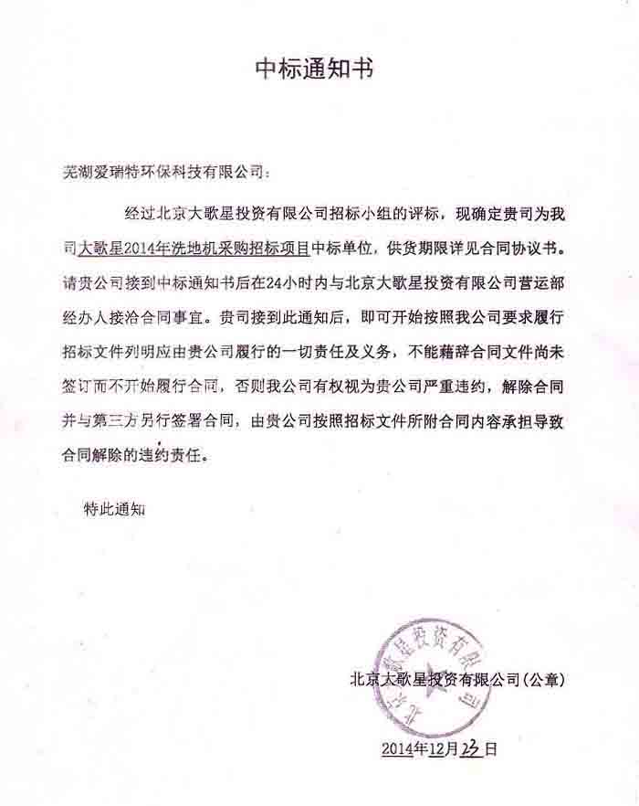 熱烈祝賀我司成功中標(biāo)萬達(dá)大歌星2014年洗地機(jī)采購招標(biāo)項目