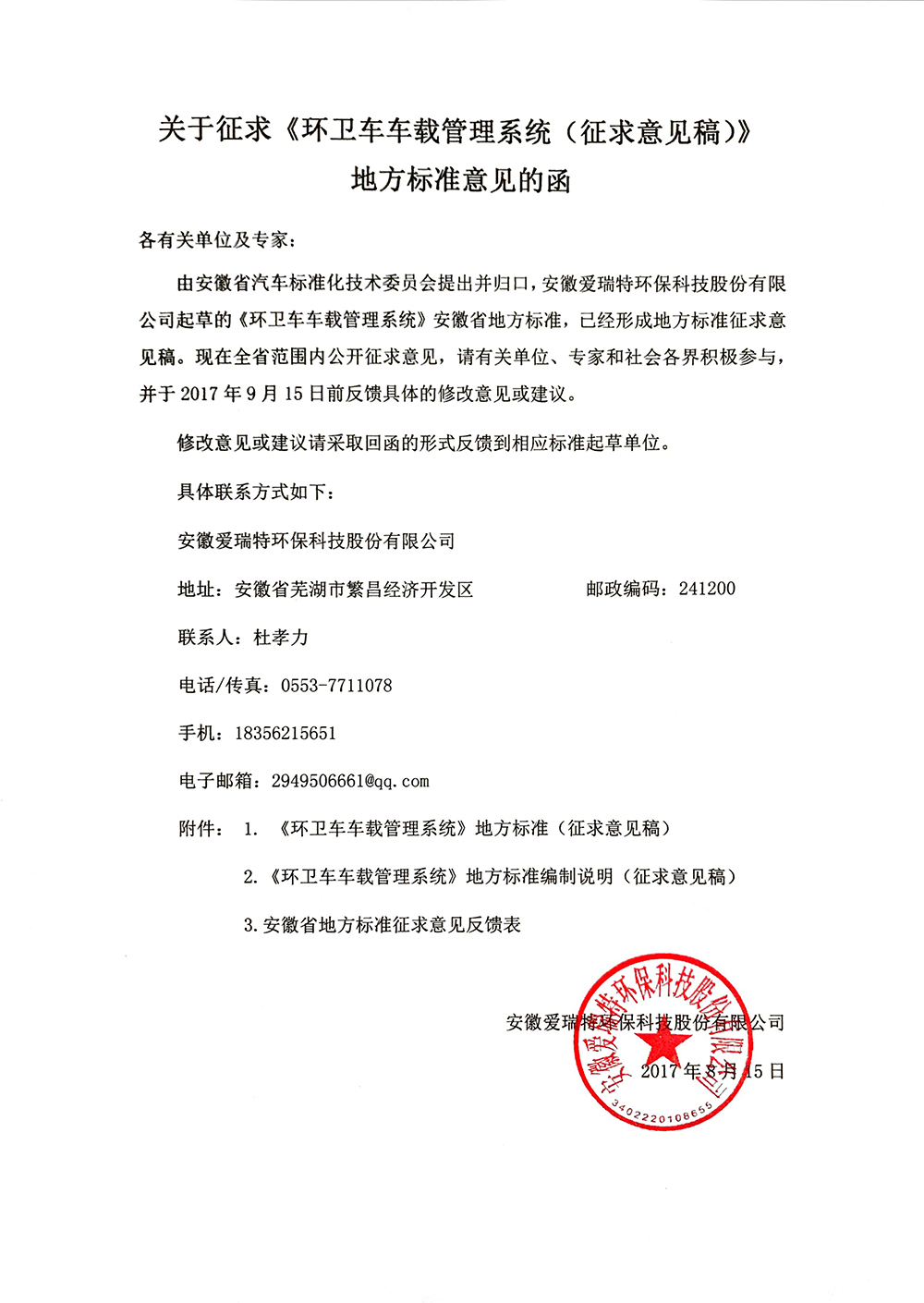 關(guān)于征求《環(huán)衛(wèi)車車載管理系統(tǒng)（征求意見(jiàn)稿）》地方標(biāo)準(zhǔn)意見(jiàn)的函