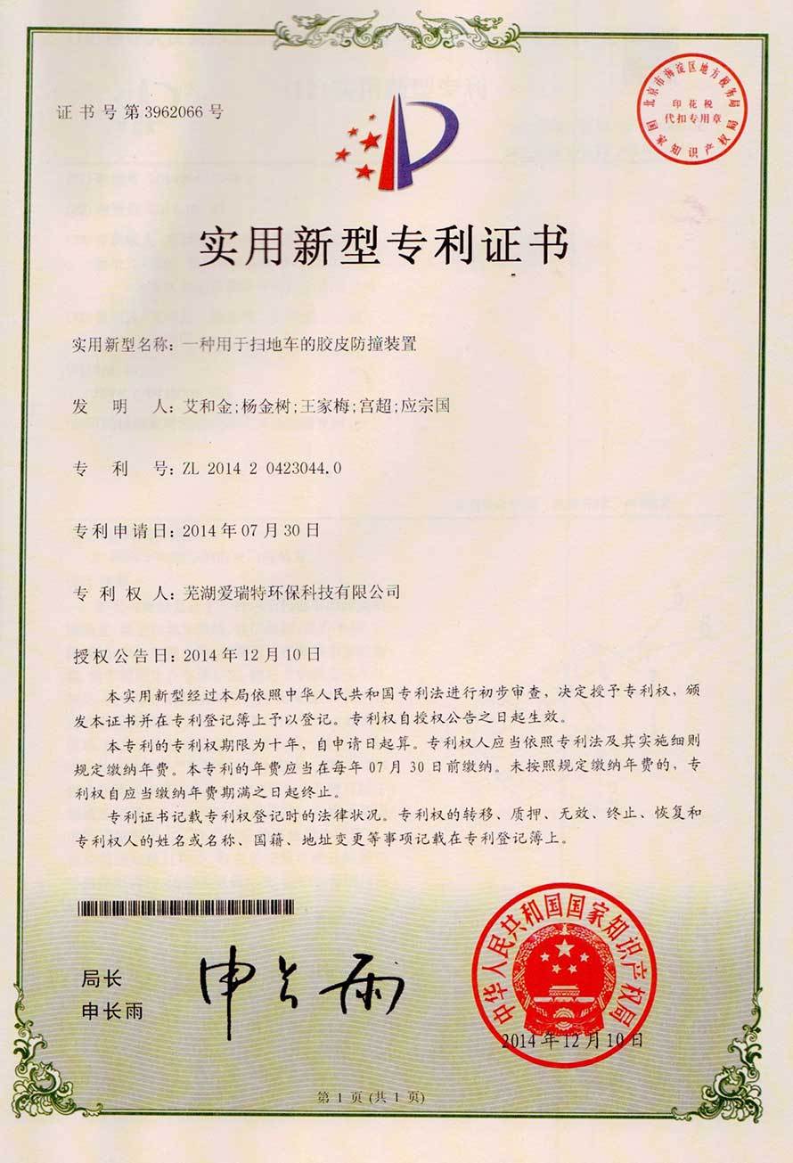 實(shí)用新型專(zhuān)利證書(shū)（掃地車(chē)膠皮防撞裝置）