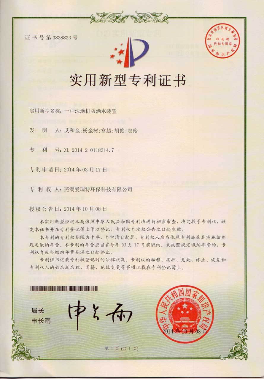 實(shí)用新型專(zhuān)利證書(shū)（洗地機(jī)防灑水裝置）