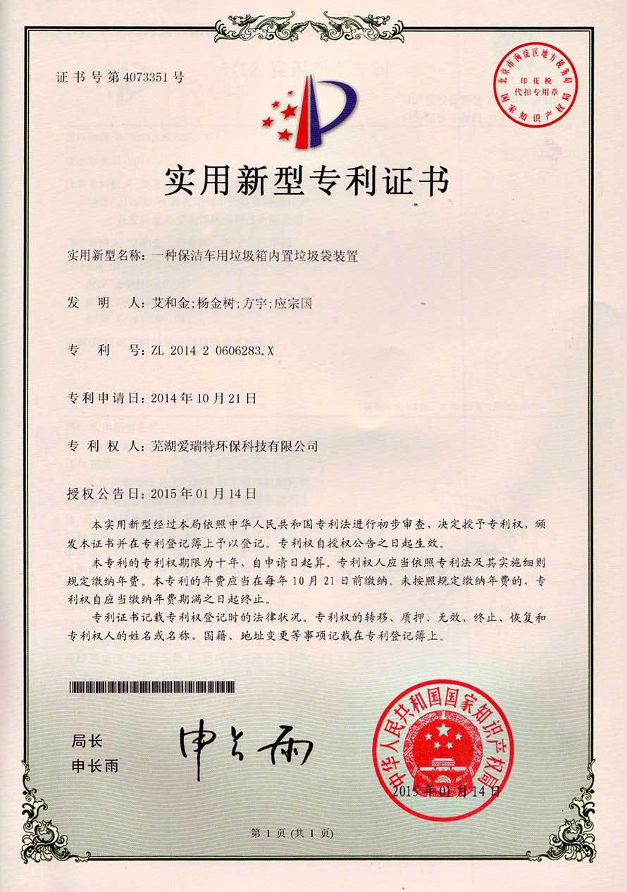 實(shí)用型新型專(zhuān)利證書(shū)（垃圾箱內(nèi)置垃圾袋裝置）
