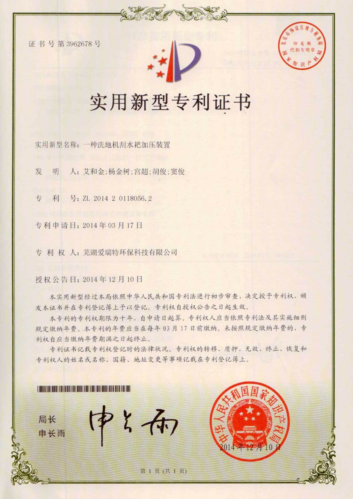 實(shí)用新型專(zhuān)利證書(shū)（刮水耙加壓裝置）