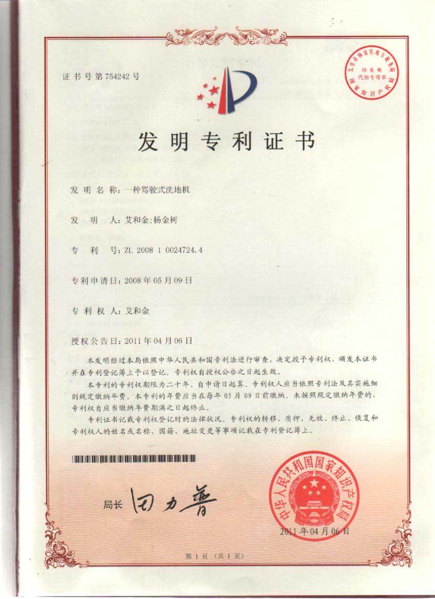 駕駛式洗地機(jī)發(fā)明專(zhuān)利證書(shū)