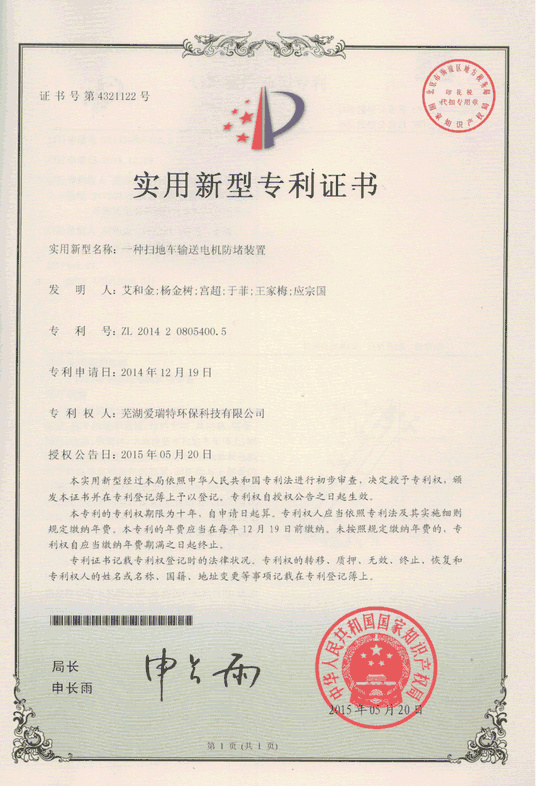 實(shí)用新型專(zhuān)利證書(shū)（輸送電機(jī)防堵裝置）