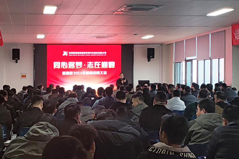 同心逐夢，志在巔峰--愛瑞特2024年?duì)I銷動員大會圓滿召開！